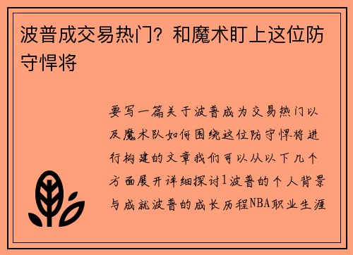 波普成交易热门？和魔术盯上这位防守悍将