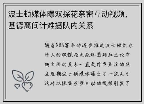 波士顿媒体曝双探花亲密互动视频，基德离间计难撼队内关系