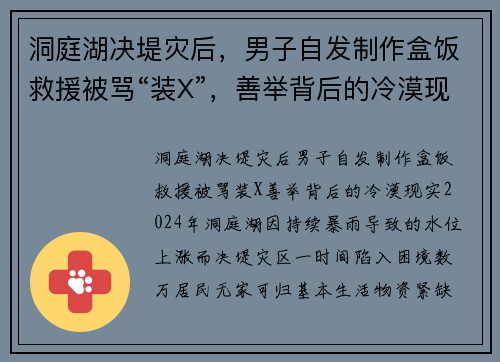 洞庭湖决堤灾后，男子自发制作盒饭救援被骂“装X”，善举背后的冷漠现实
