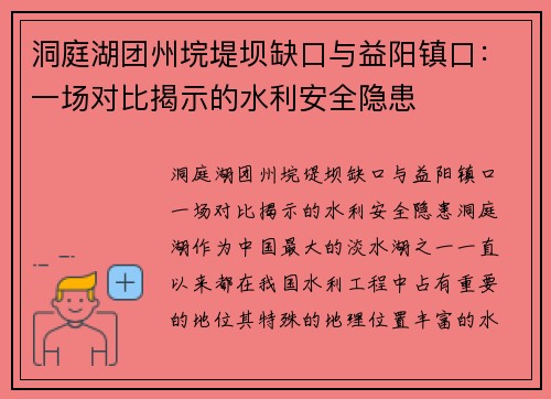 洞庭湖团州垸堤坝缺口与益阳镇口：一场对比揭示的水利安全隐患