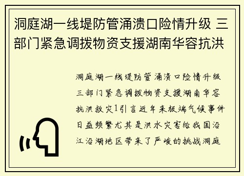 洞庭湖一线堤防管涌溃口险情升级 三部门紧急调拨物资支援湖南华容抗洪救灾