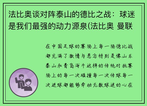 法比奥谈对阵泰山的德比之战：球迷是我们最强的动力源泉(法比奥 曼联)