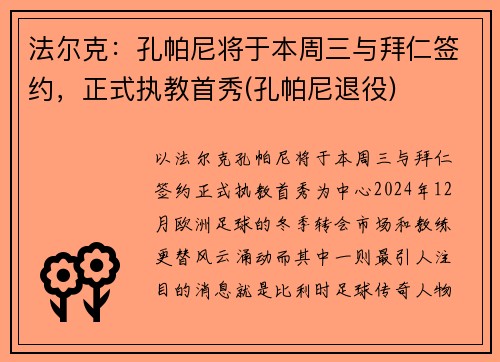 法尔克：孔帕尼将于本周三与拜仁签约，正式执教首秀(孔帕尼退役)