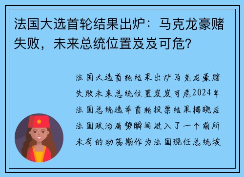 法国大选首轮结果出炉：马克龙豪赌失败，未来总统位置岌岌可危？
