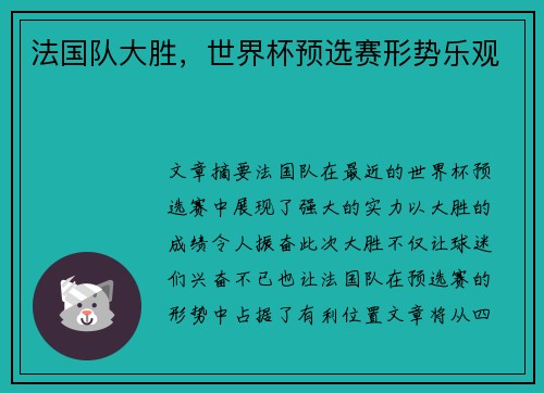 法国队大胜，世界杯预选赛形势乐观