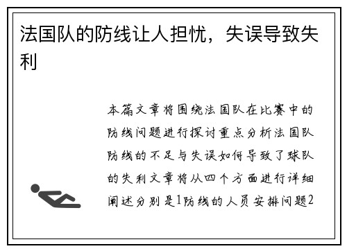 法国队的防线让人担忧，失误导致失利