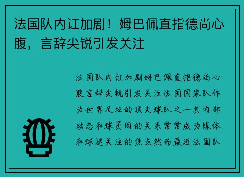 法国队内讧加剧！姆巴佩直指德尚心腹，言辞尖锐引发关注