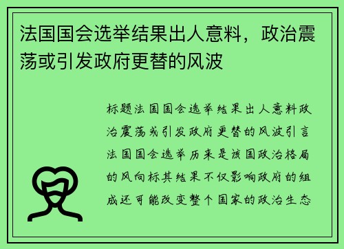 法国国会选举结果出人意料，政治震荡或引发政府更替的风波