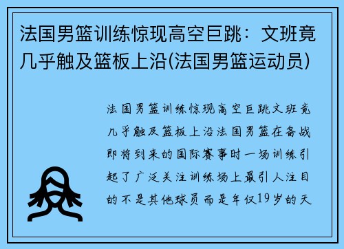 法国男篮训练惊现高空巨跳：文班竟几乎触及篮板上沿(法国男篮运动员)