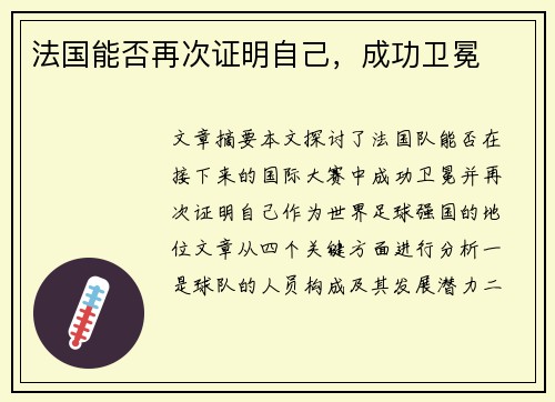 法国能否再次证明自己，成功卫冕