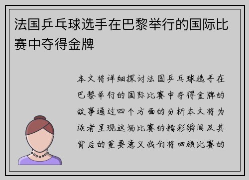 法国乒乓球选手在巴黎举行的国际比赛中夺得金牌