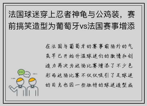 法国球迷穿上忍者神龟与公鸡装，赛前搞笑造型为葡萄牙vs法国赛事增添看点
