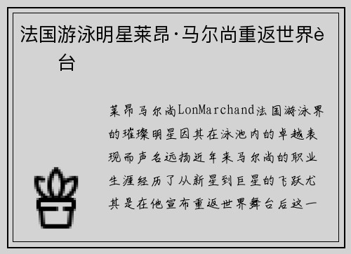 法国游泳明星莱昂·马尔尚重返世界舞台
