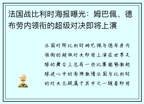 法国战比利时海报曝光：姆巴佩、德布劳内领衔的超级对决即将上演