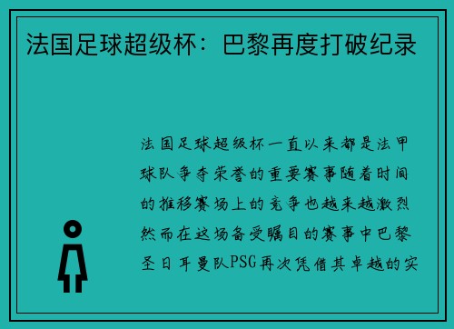 法国足球超级杯：巴黎再度打破纪录
