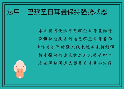 法甲：巴黎圣日耳曼保持强势状态