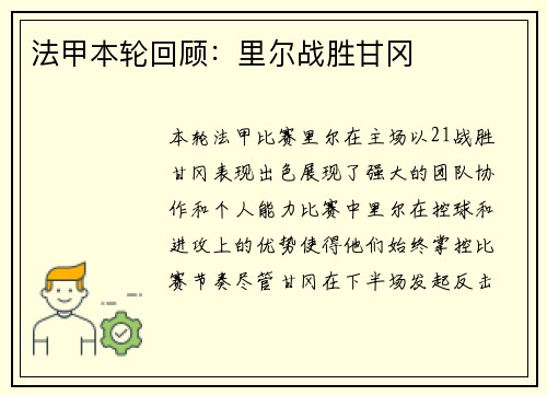 法甲本轮回顾：里尔战胜甘冈