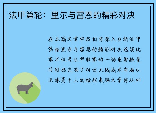 法甲第轮：里尔与雷恩的精彩对决