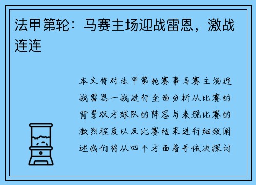 法甲第轮：马赛主场迎战雷恩，激战连连