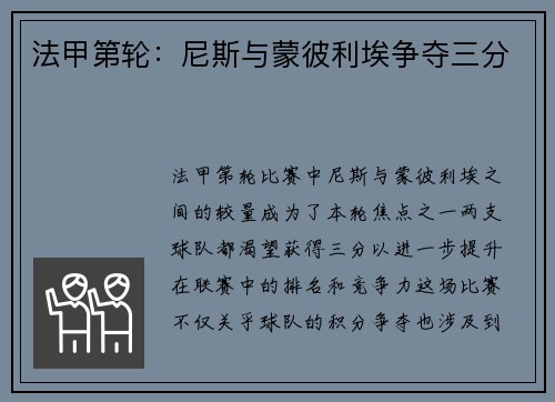 法甲第轮：尼斯与蒙彼利埃争夺三分