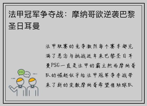 法甲冠军争夺战：摩纳哥欲逆袭巴黎圣日耳曼