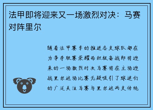 法甲即将迎来又一场激烈对决：马赛对阵里尔