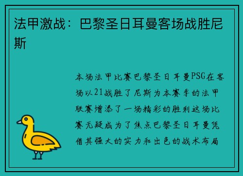 法甲激战：巴黎圣日耳曼客场战胜尼斯