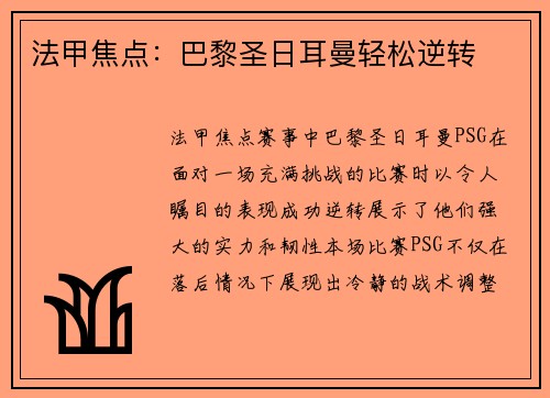 法甲焦点：巴黎圣日耳曼轻松逆转
