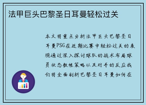 法甲巨头巴黎圣日耳曼轻松过关