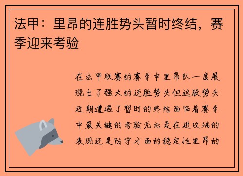 法甲：里昂的连胜势头暂时终结，赛季迎来考验
