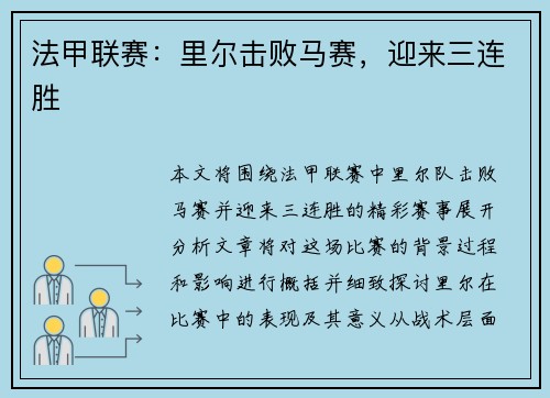 法甲联赛：里尔击败马赛，迎来三连胜