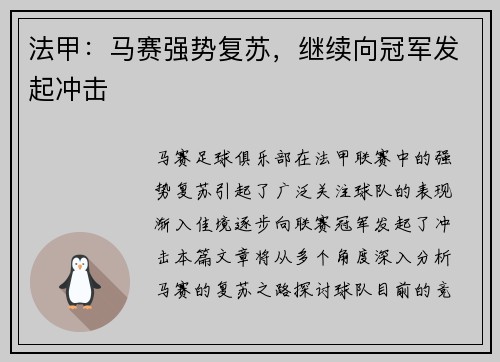法甲：马赛强势复苏，继续向冠军发起冲击