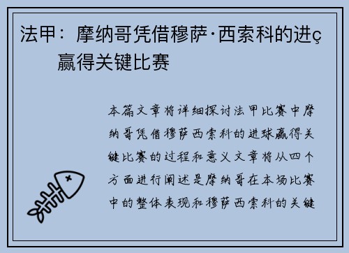 法甲：摩纳哥凭借穆萨·西索科的进球赢得关键比赛