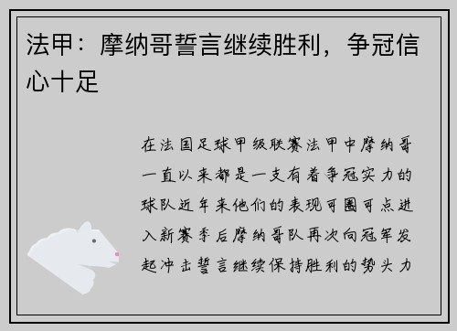法甲：摩纳哥誓言继续胜利，争冠信心十足