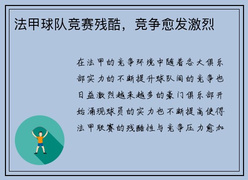 法甲球队竞赛残酷，竞争愈发激烈