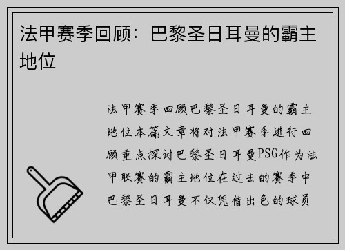 法甲赛季回顾：巴黎圣日耳曼的霸主地位