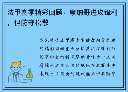 法甲赛季精彩回顾：摩纳哥进攻锋利，但防守松散