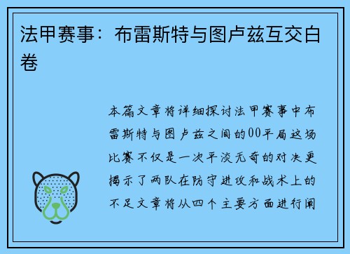 法甲赛事：布雷斯特与图卢兹互交白卷