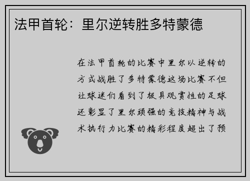 法甲首轮：里尔逆转胜多特蒙德