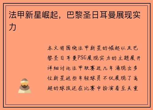 法甲新星崛起，巴黎圣日耳曼展现实力