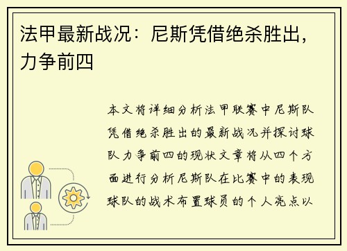 法甲最新战况：尼斯凭借绝杀胜出，力争前四