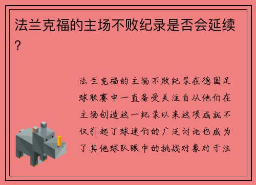 法兰克福的主场不败纪录是否会延续？