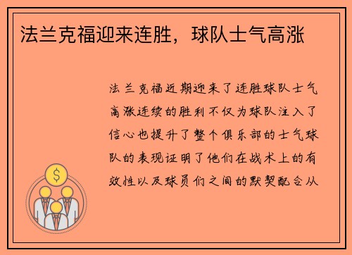 法兰克福迎来连胜，球队士气高涨