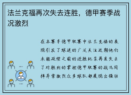 法兰克福再次失去连胜，德甲赛季战况激烈