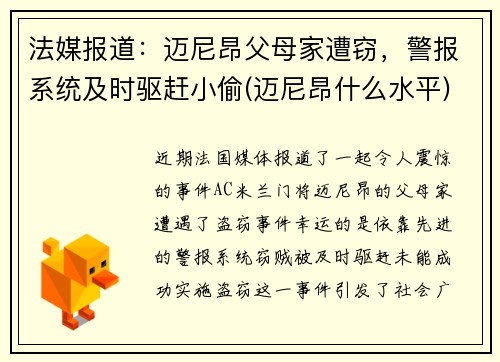 法媒报道：迈尼昂父母家遭窃，警报系统及时驱赶小偷(迈尼昂什么水平)