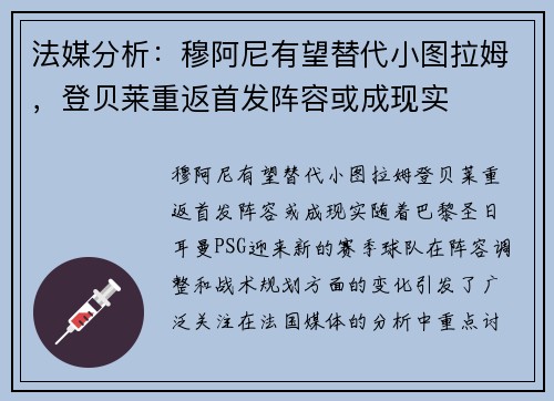法媒分析：穆阿尼有望替代小图拉姆，登贝莱重返首发阵容或成现实
