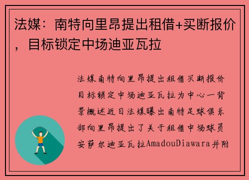 法媒：南特向里昂提出租借+买断报价，目标锁定中场迪亚瓦拉
