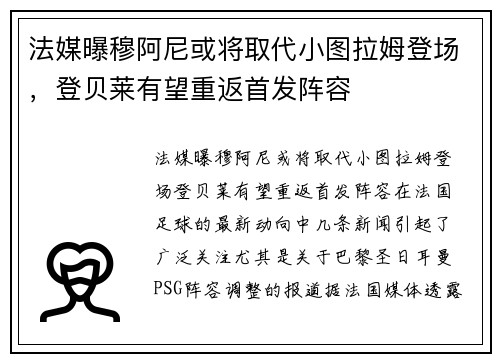 法媒曝穆阿尼或将取代小图拉姆登场，登贝莱有望重返首发阵容