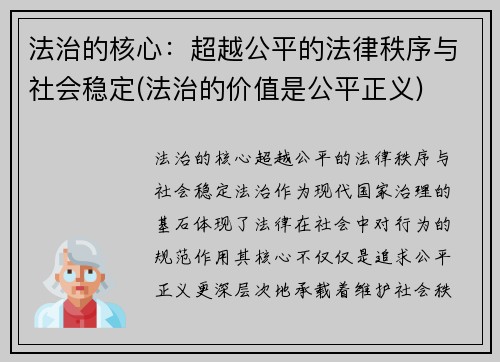 法治的核心：超越公平的法律秩序与社会稳定(法治的价值是公平正义)