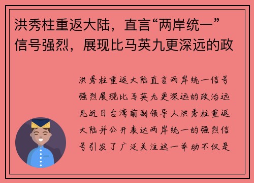 洪秀柱重返大陆，直言“两岸统一”信号强烈，展现比马英九更深远的政治远见
